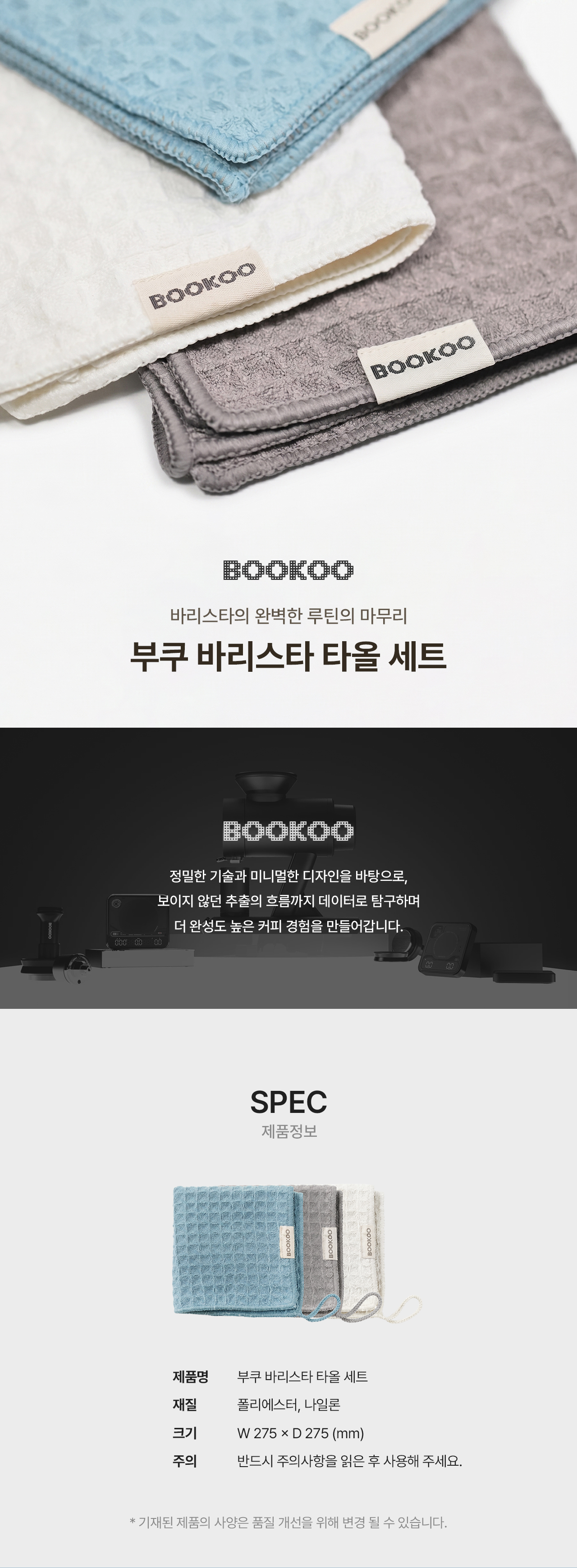 부쿠 바리스타 타올 세트