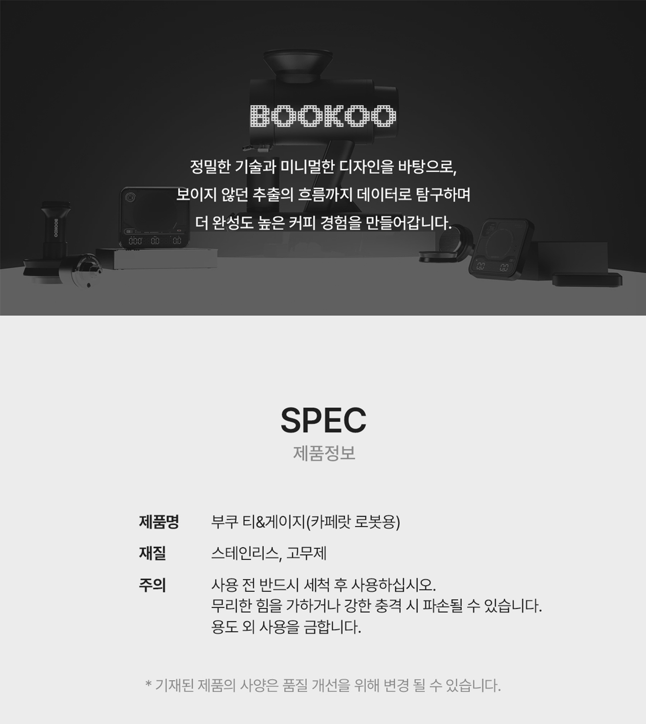 부쿠 티&게이지 (카페랏 로봇용)