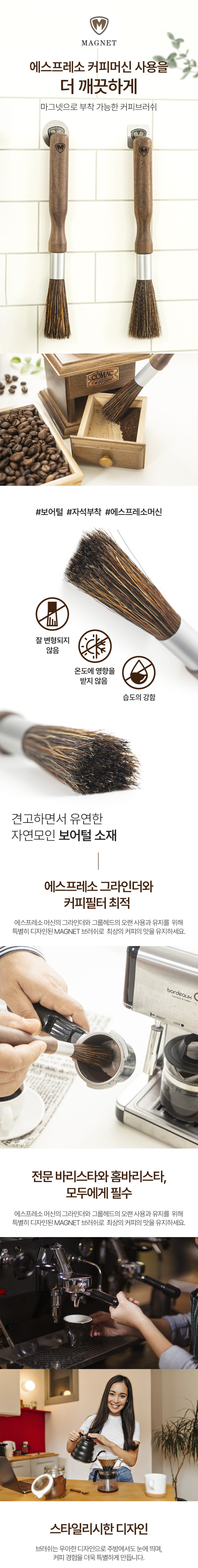 마그넷 커피 브러쉬 돈모 20cm