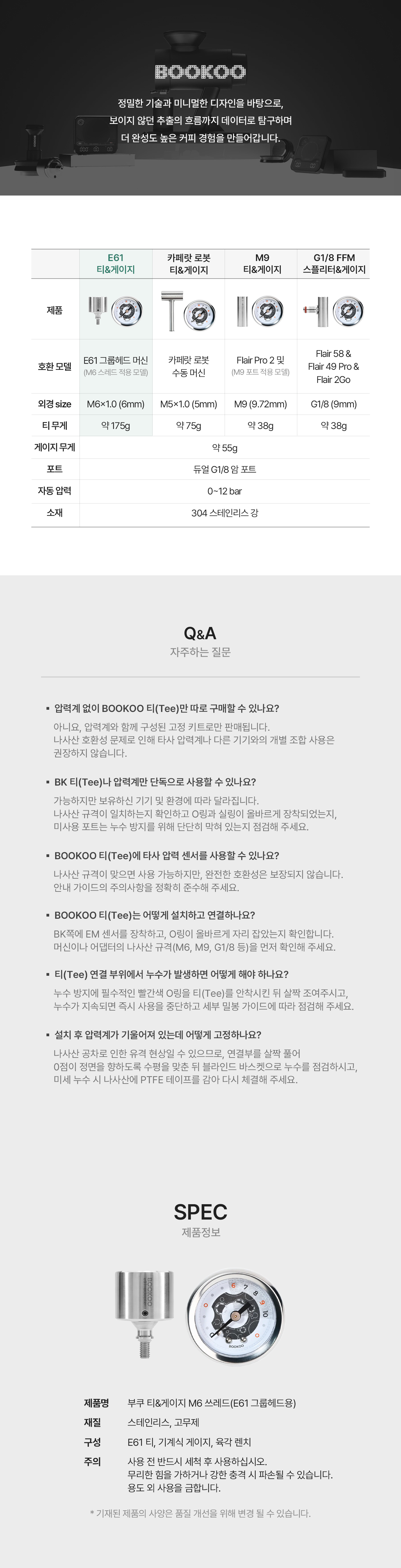 부쿠 티&게이지 M6 쓰레드 (E61 그룹헤드용)
