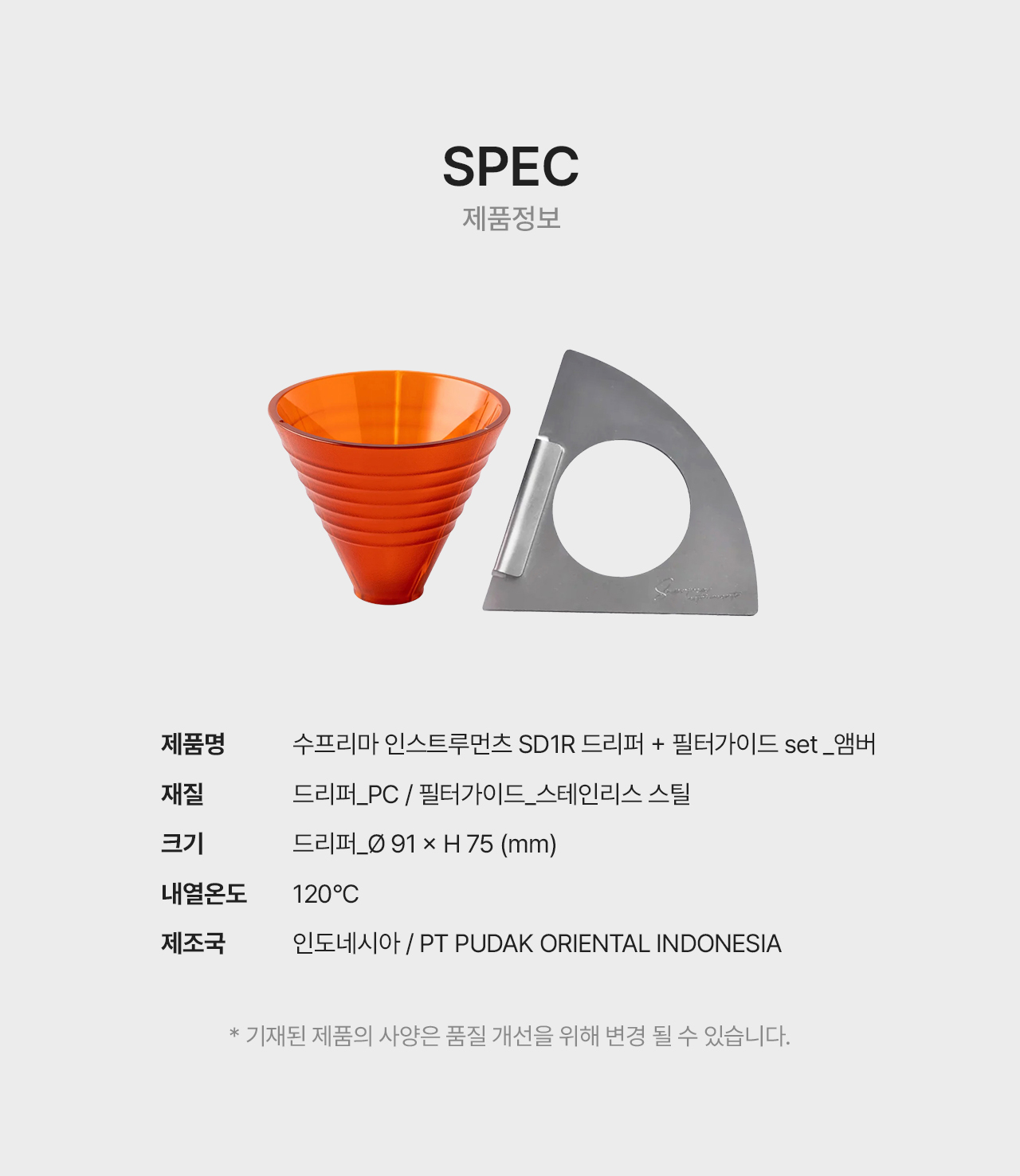 수프리마 드리퍼 SD1R + 필터가이드 세트 - 앰버