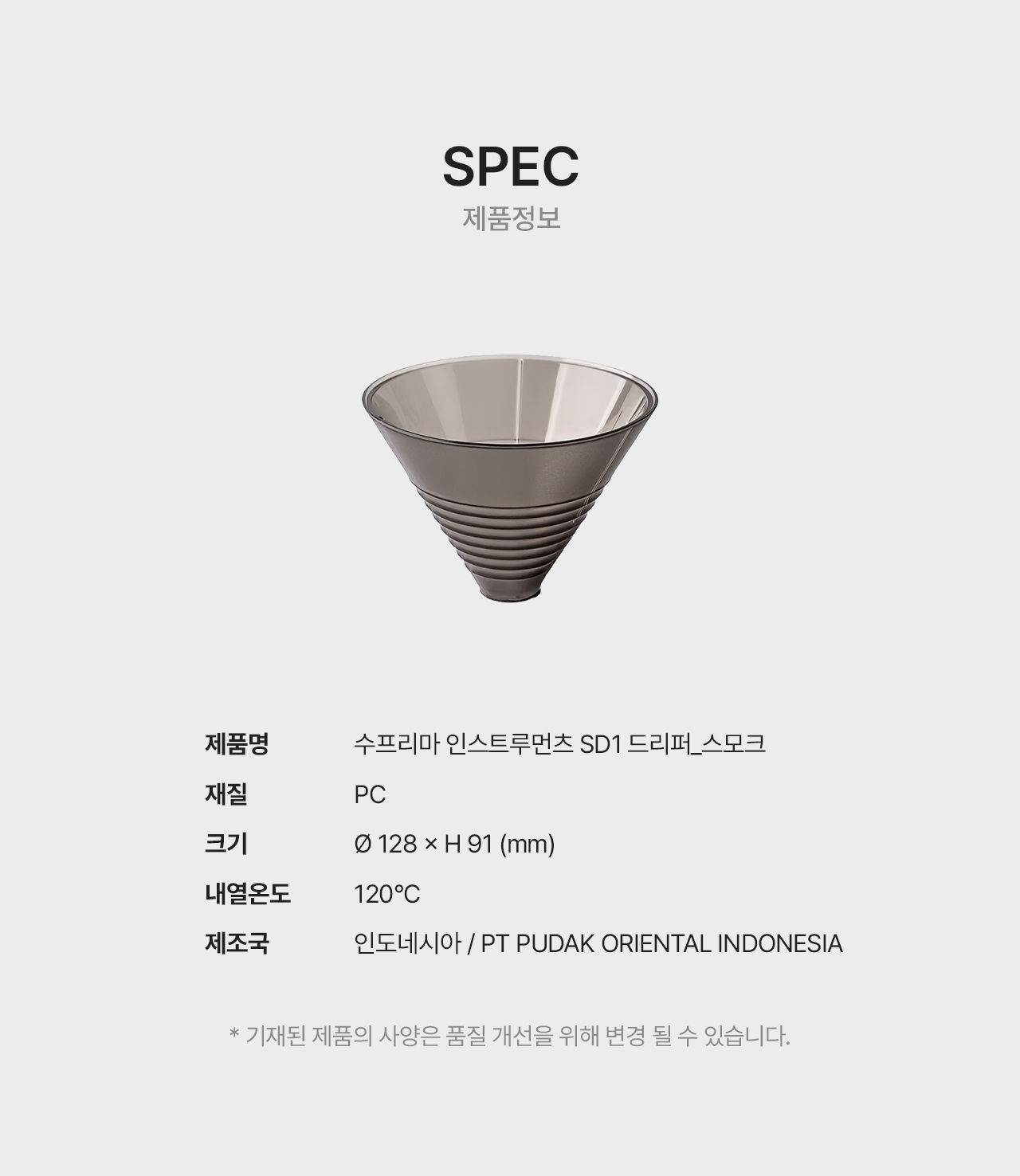 수프리마 드리퍼 SD1 - 스모크