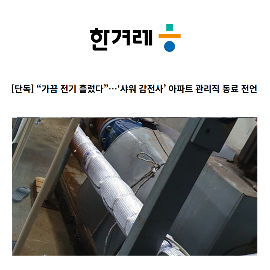 한겨레 단독 가끔 전기 흘렀다 샤워 감전사 아파트 관리직 동료 전언