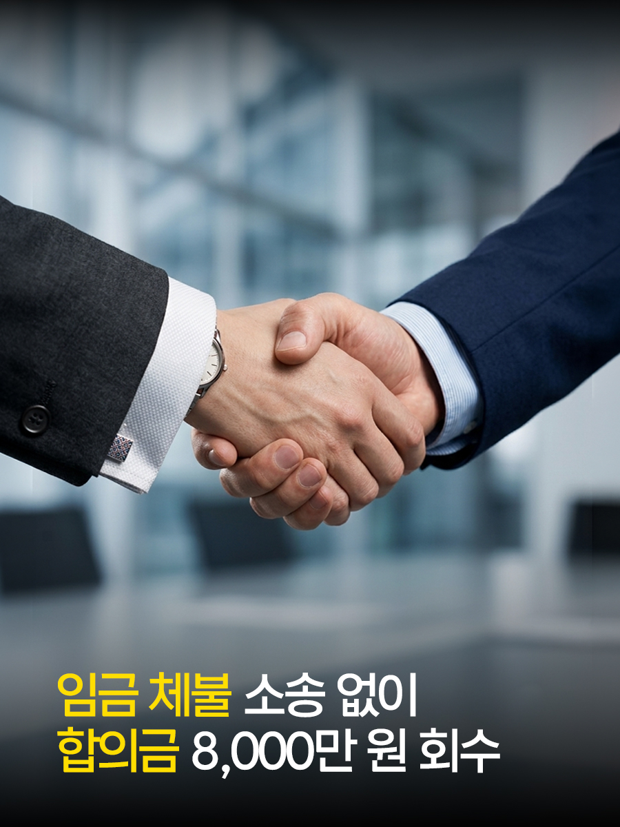 임금 체불 소송 없이 합의금 8,000만 원 회수