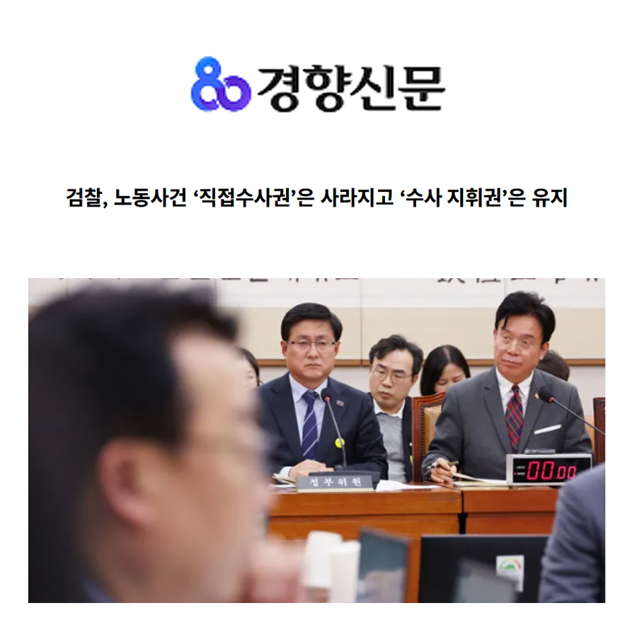 경향신문 / 검찰, 노동사건 직접수사권은 사라지고 수사지휘권은 유지