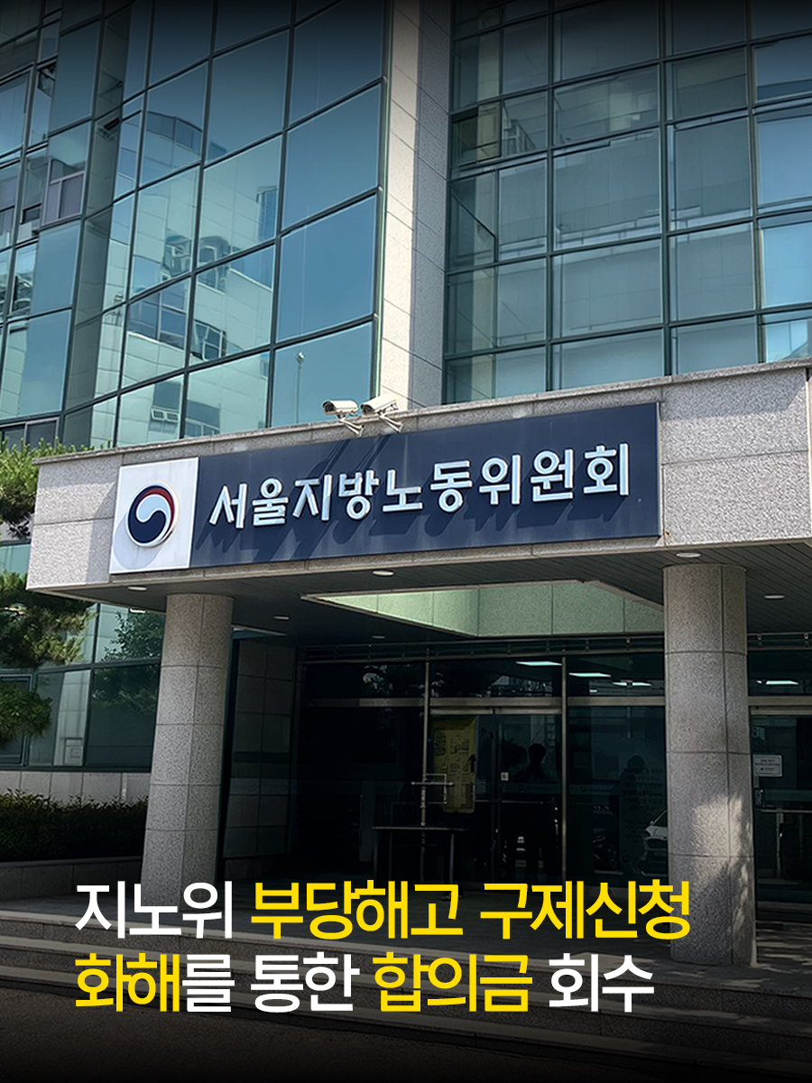 지노위 부당해고 구제신청 화해를 통한 합의금 회수