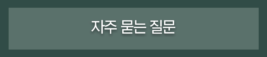 자주 묻는 질문
