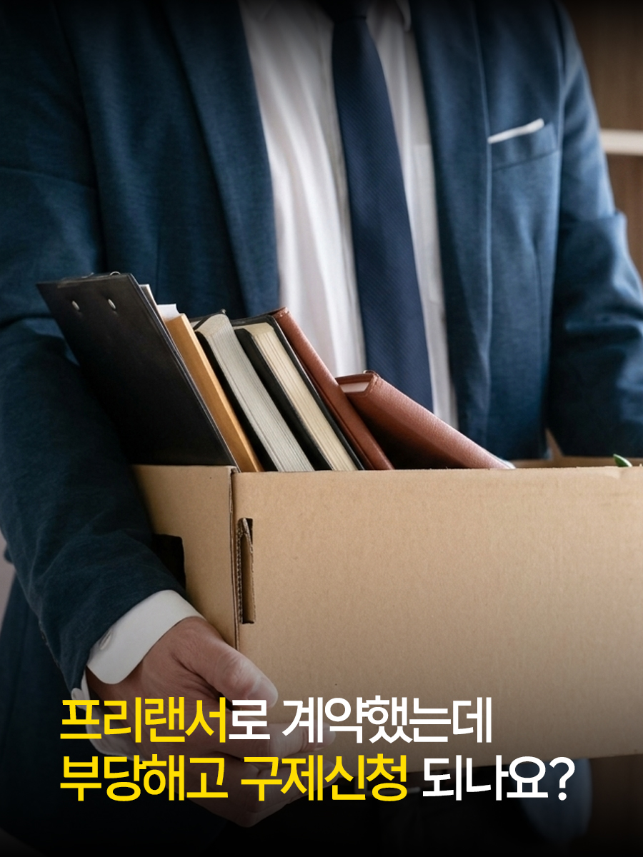 프리랜서로 계약했는데 부당해고 구제신청 되나요?.jpg