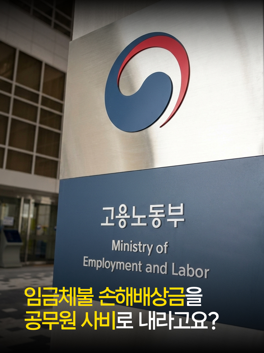 임금체불 손해배상금을 공무원 사비로 내라고요?