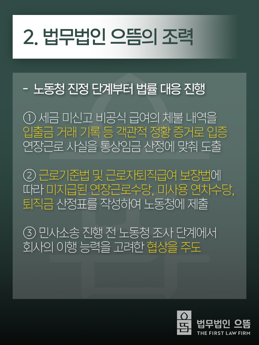 2. 법무법인 으뜸의 조력