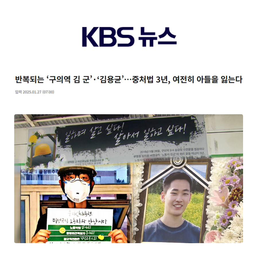 KBS 뉴스 기사 메인 이미지. '반복되는 구의역 김 군·김용균…중처법 3년, 여전히 아들을 잃는다'라는 제목의 기사 화면으로, 산재 사고 문제와 중대재해처벌법의 현실을 보여줌