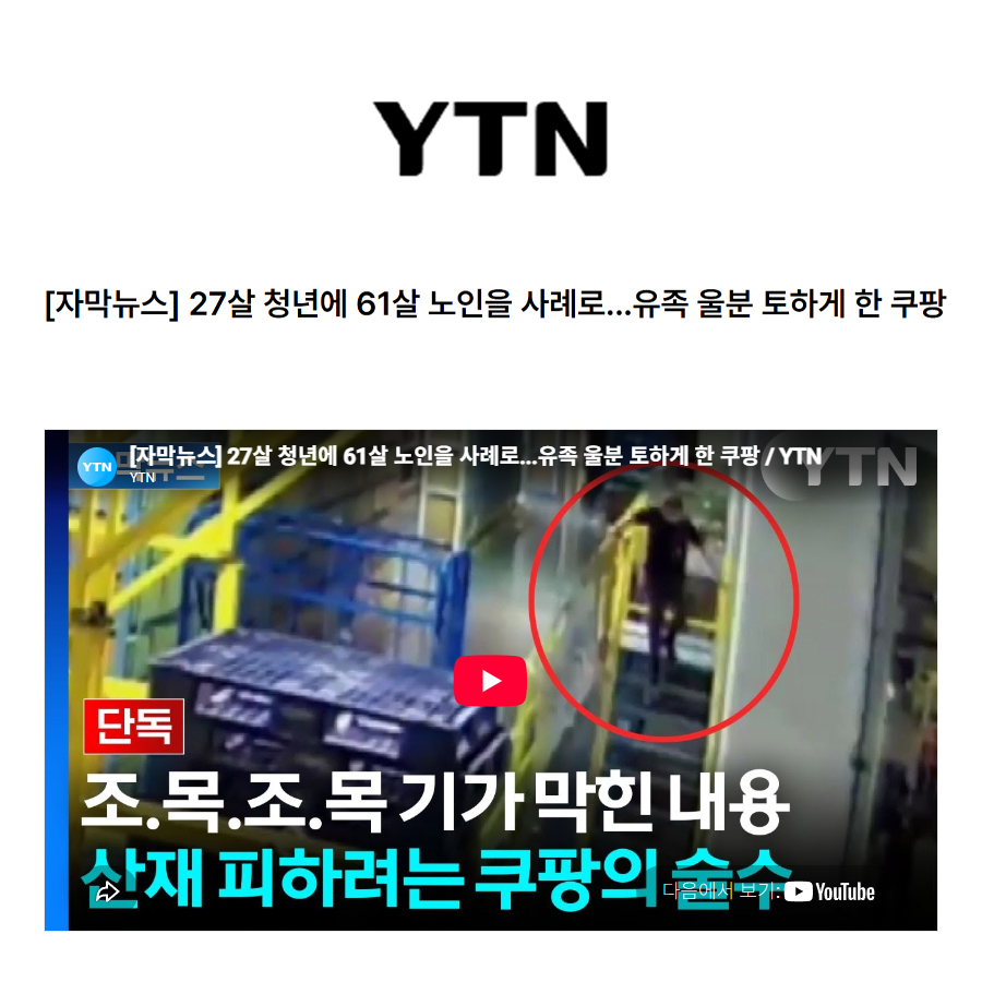 [자막뉴스] 27살 청년에 61살 노인을 사례로... 유족 울분 토하게 한 쿠팡