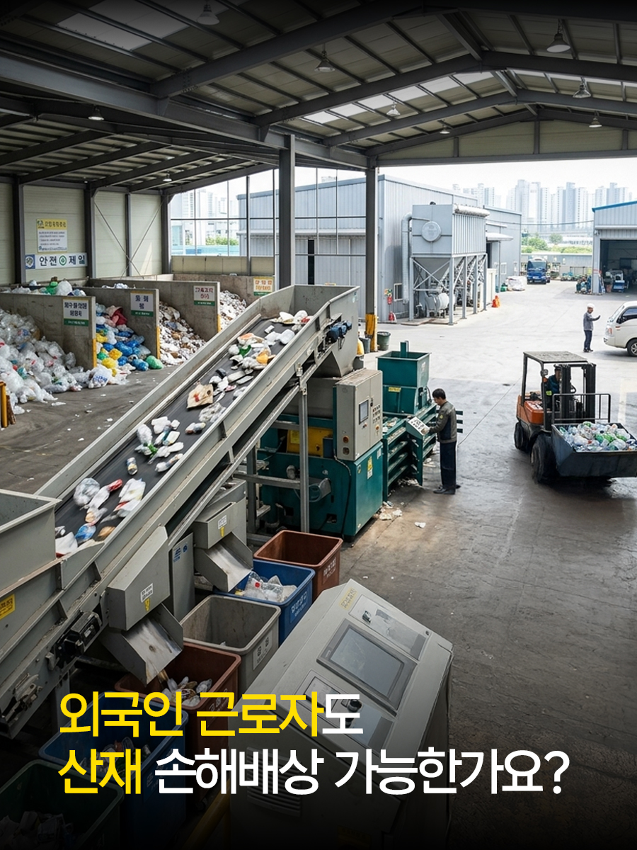 외국인 근로자도 산재 손해배상 가능한가요?