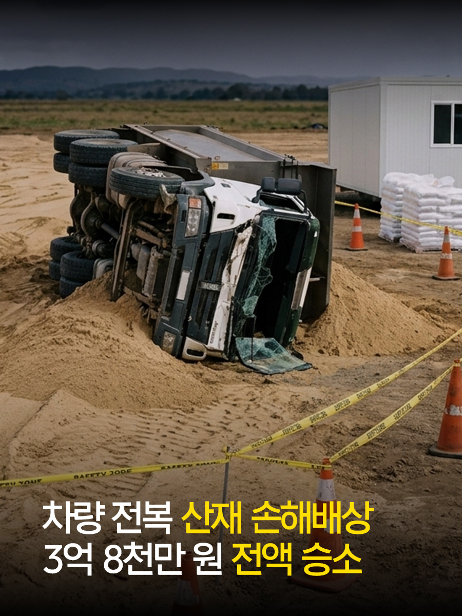 차량 전복 산재 손해배상 3억 8천만 원 전액 승소.jpg
