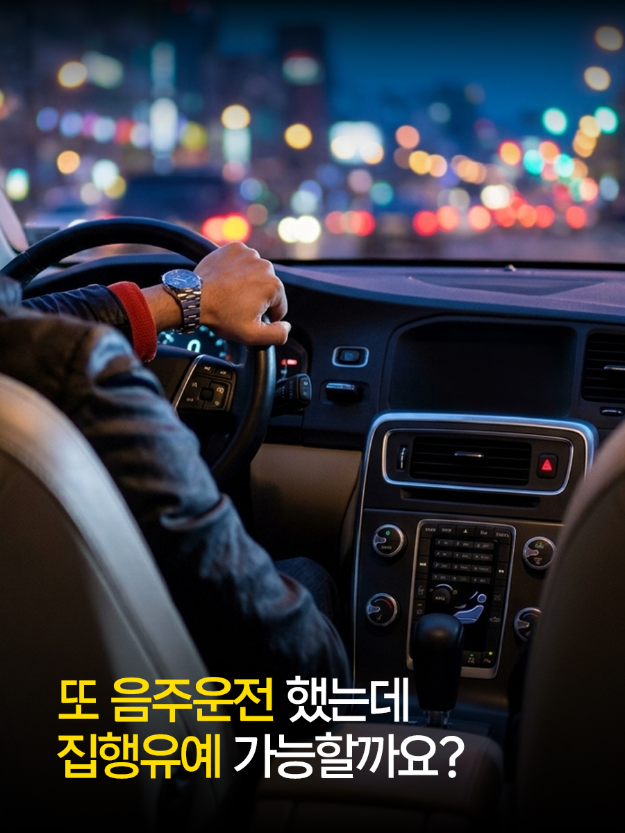 또 음주운전 했는데 집행유예 가능할까요?