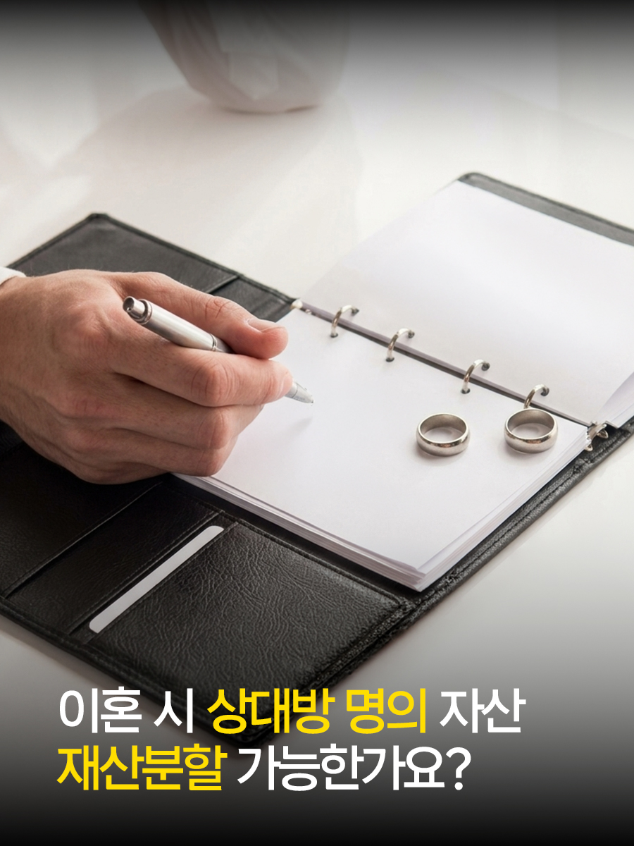 이혼 시 상대방 명의 자산 재산분할 가능한가요