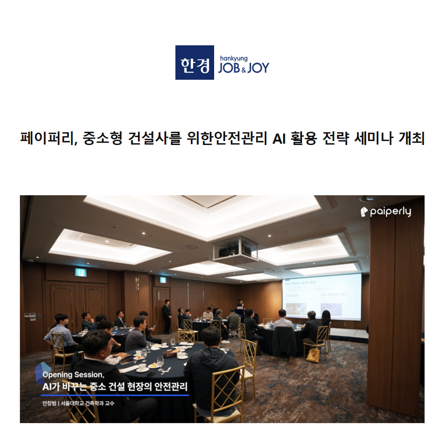 페이퍼리, 중소형 건설사를 위한 안전관리 AI 활용 전략 세미나 개최