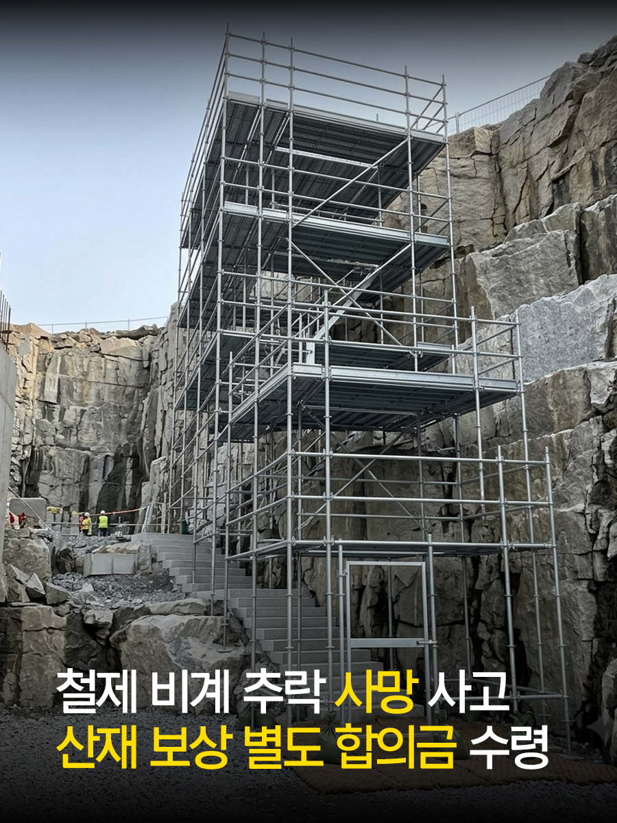 철제 비계 추락 사망 사고 산재 보상 별도 합의금 수령