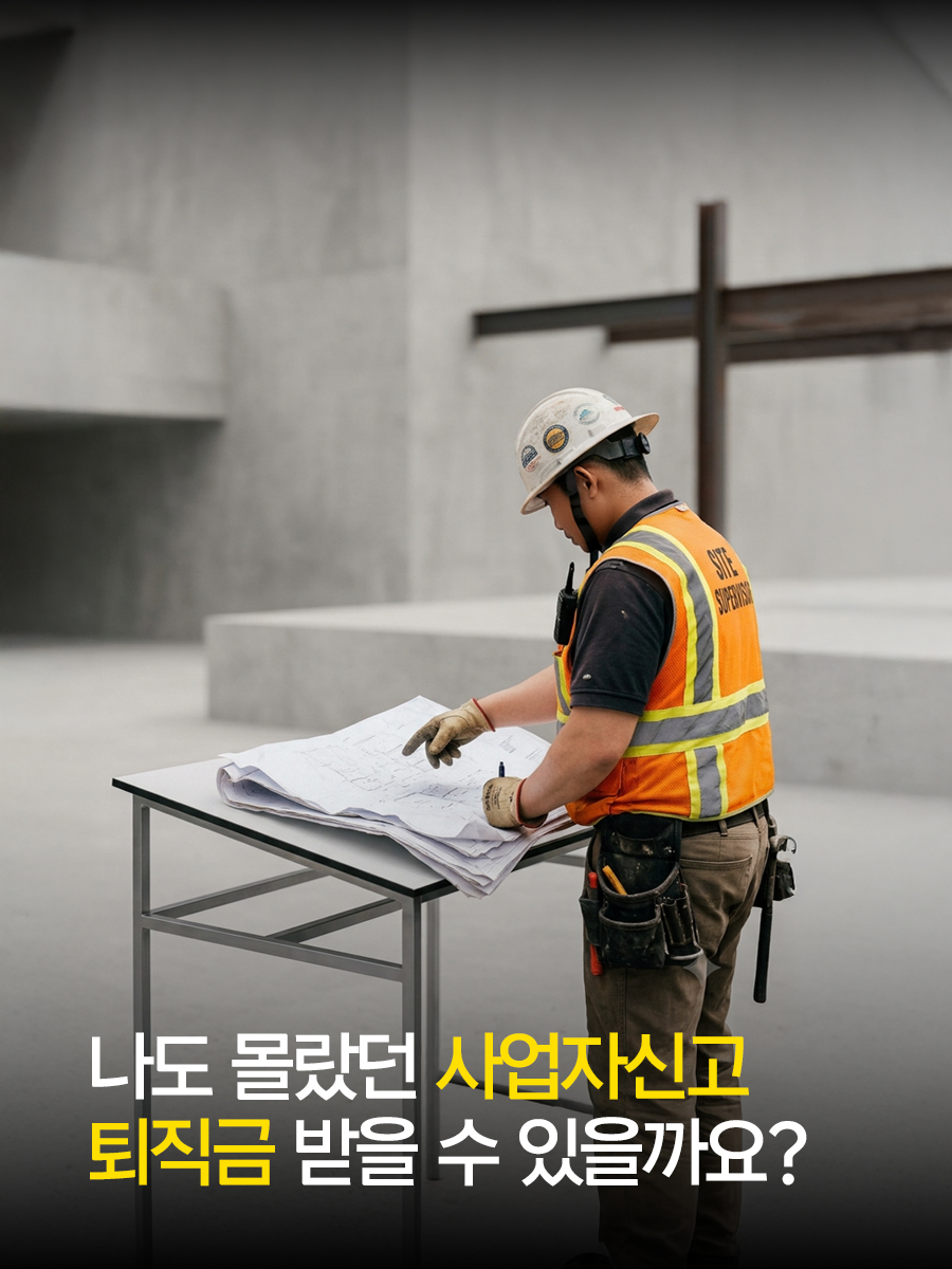 나도 몰랐던 사업자신고 퇴직금 받을 수 있을까요?