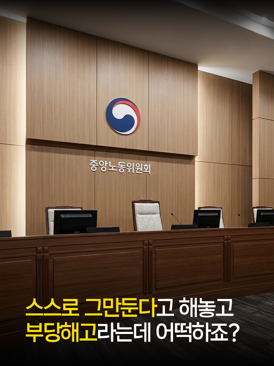 스스로 그만둔다고 해놓고 부당해고라는데 어떡하죠?