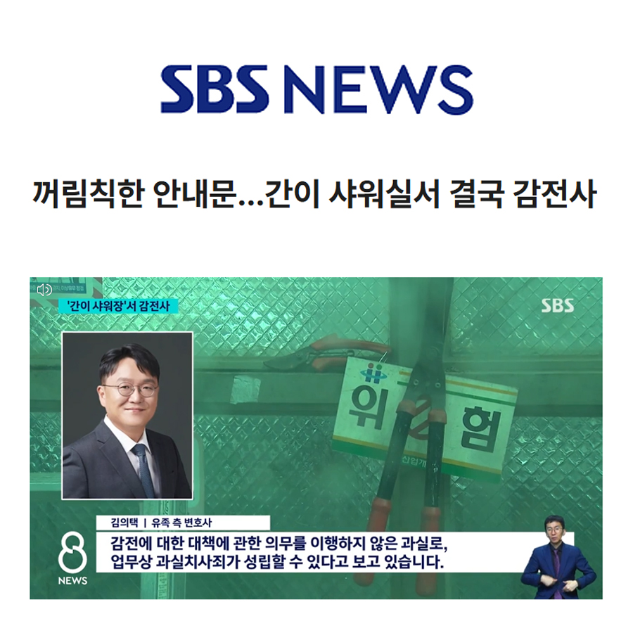 꺼림칙한 안내문, 간이 샤워실서 결국 감전사