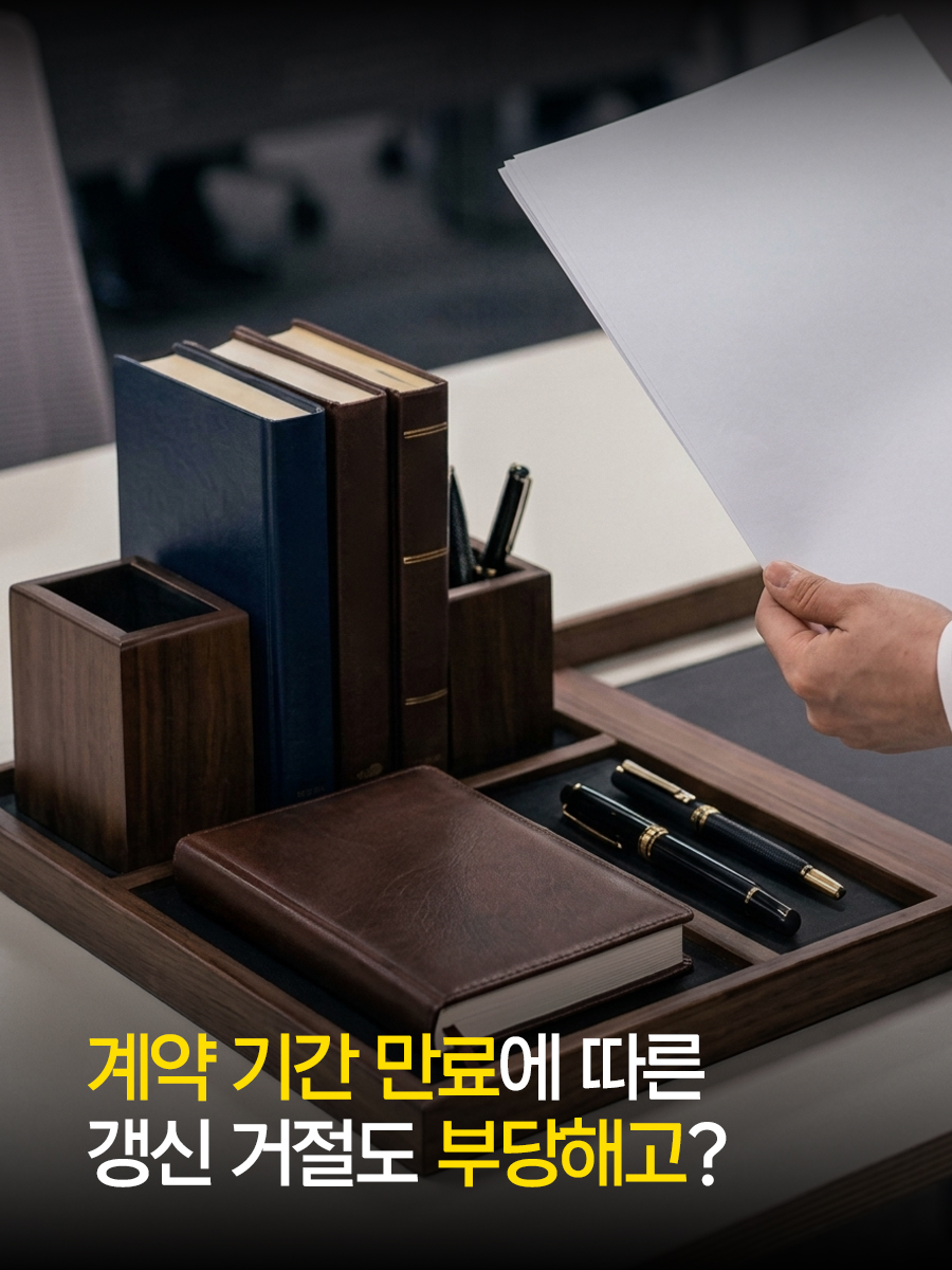 계약 기간 만료에 따른 갱신 거절도 부당해고?