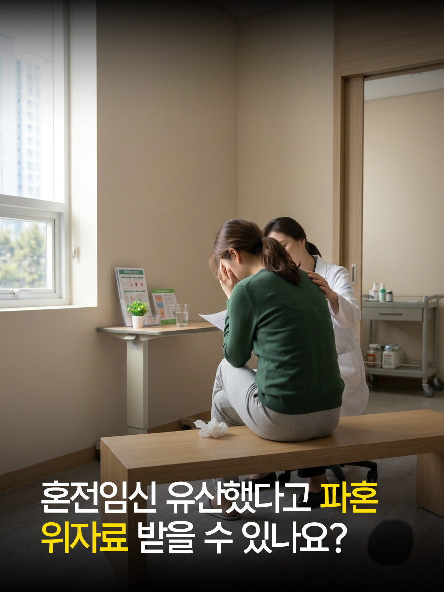 혼전임신 유산했다고 파혼 위자료 받을 수 있나요?