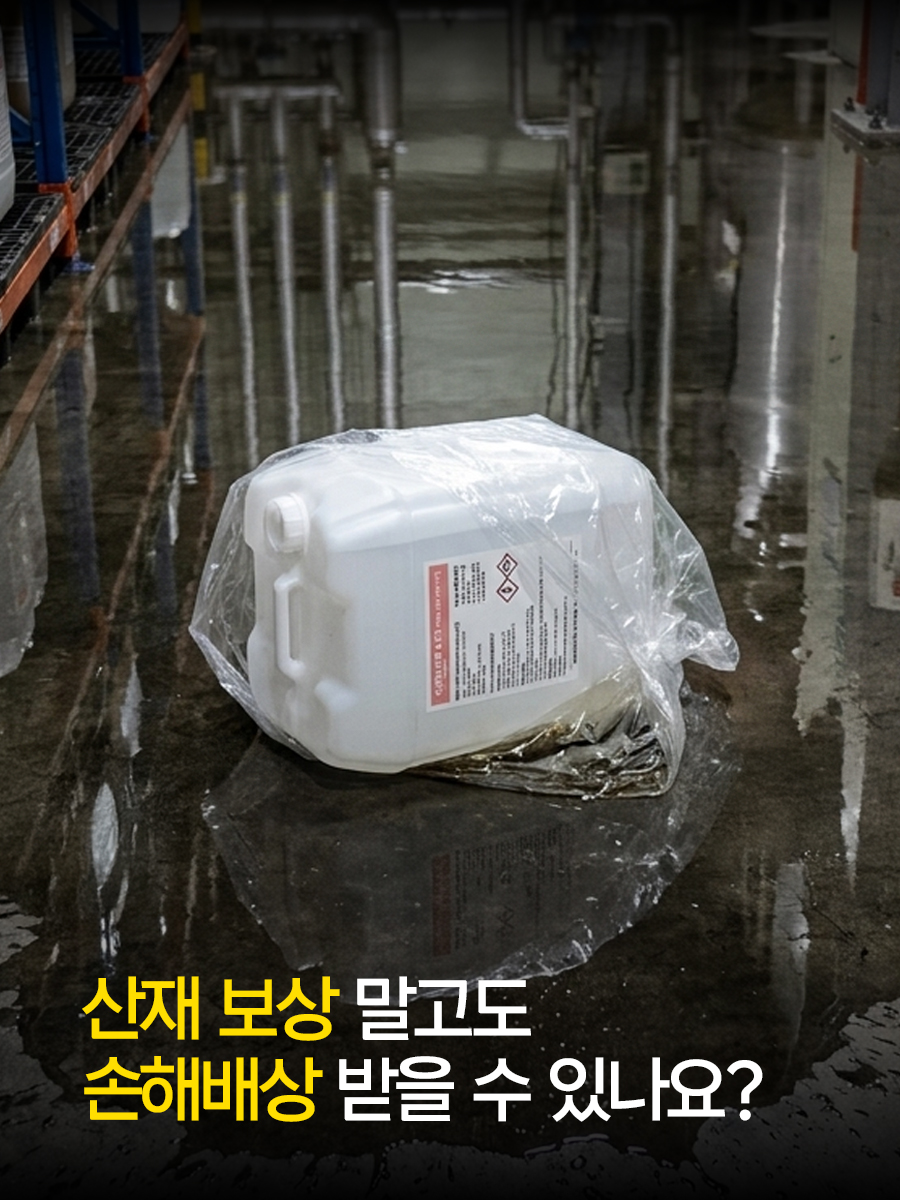 산재 보상 말고도 손해배상 받을 수 있나요?