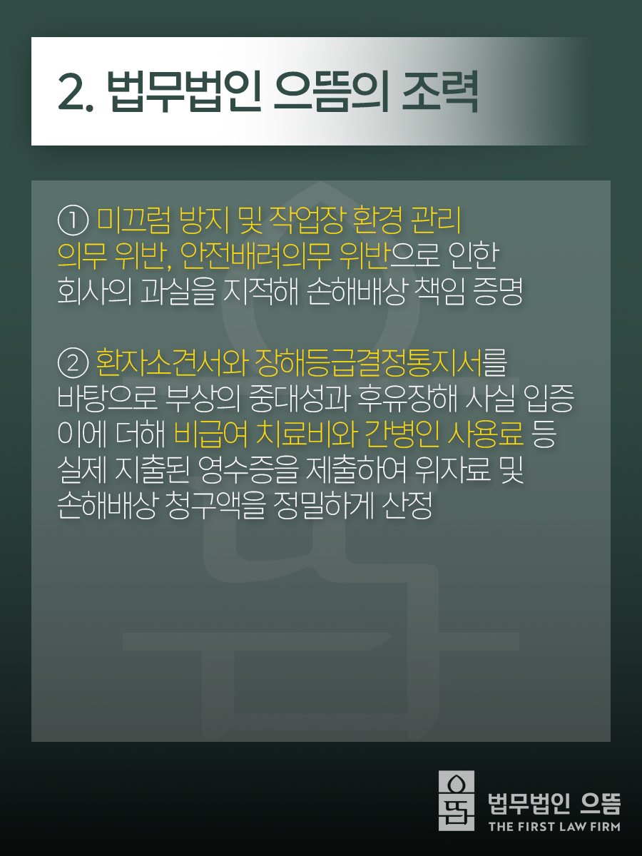 2. 법무법인 으뜸의 조력