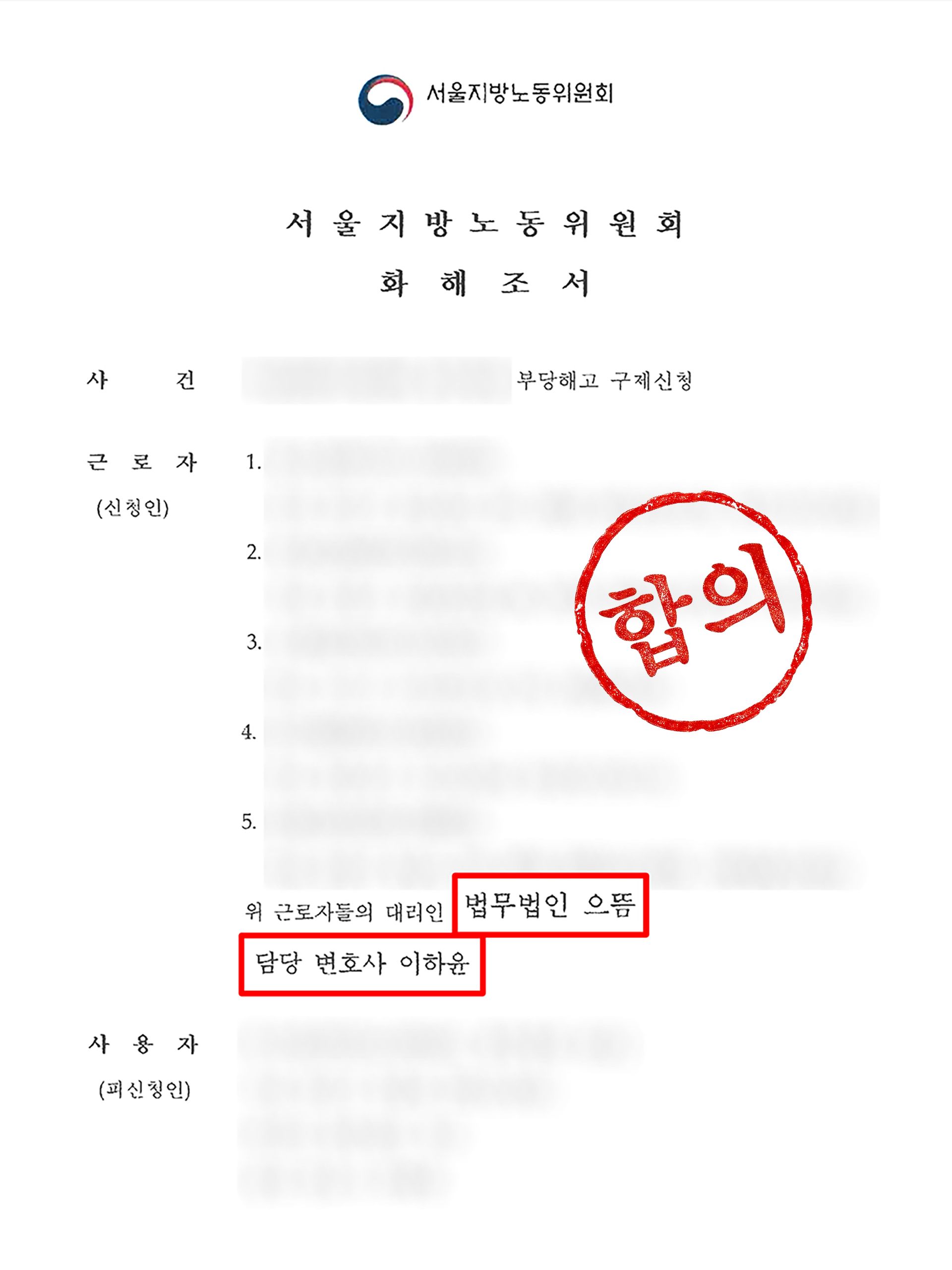 서울지방노동위원회 합의조서
