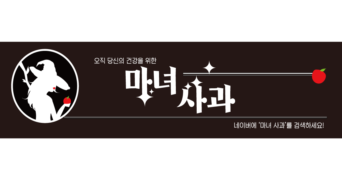 배송문의 : 문경 마녀사과