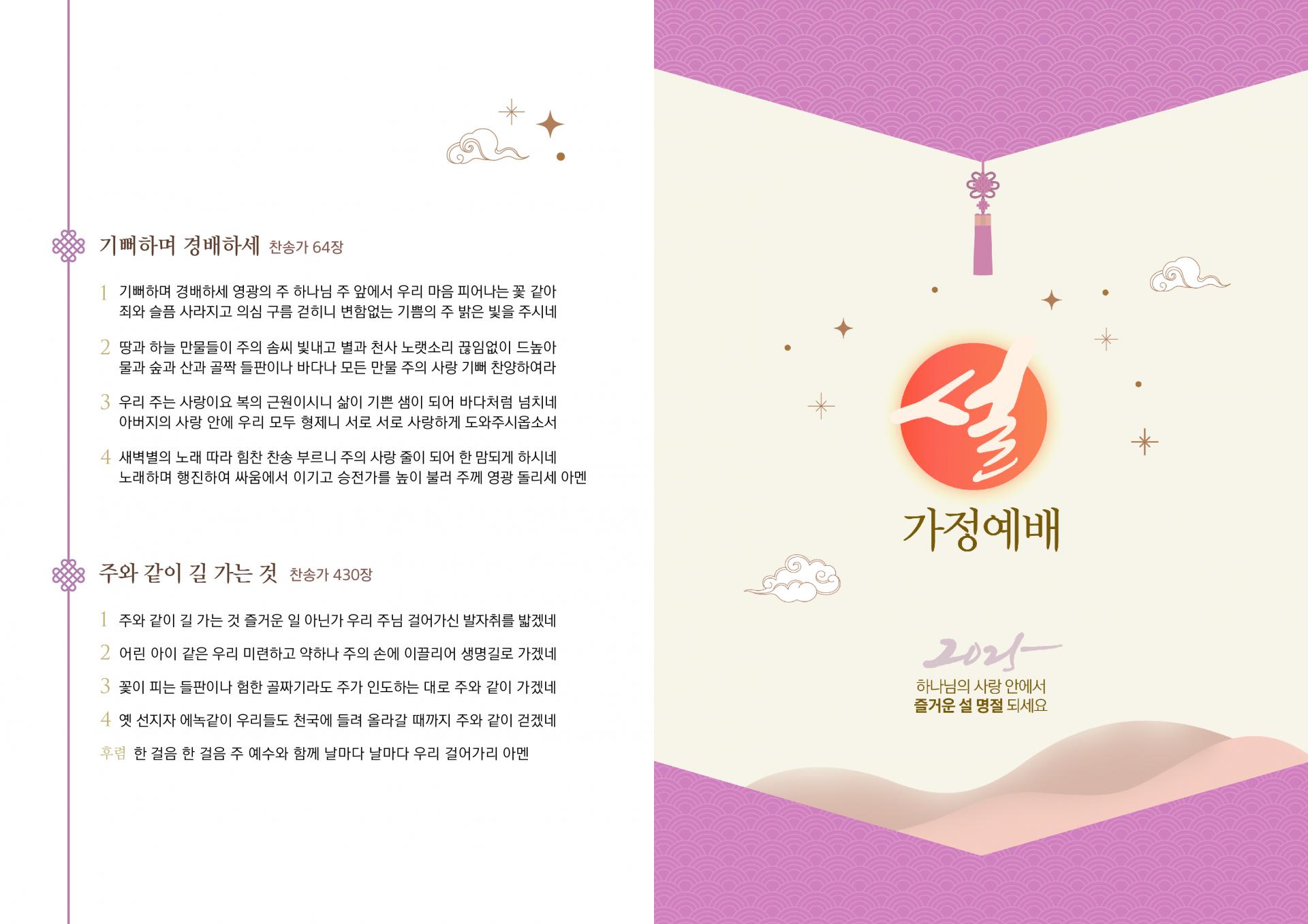 2025 설 명절 가정예배 순서지 : 더THE사랑교회