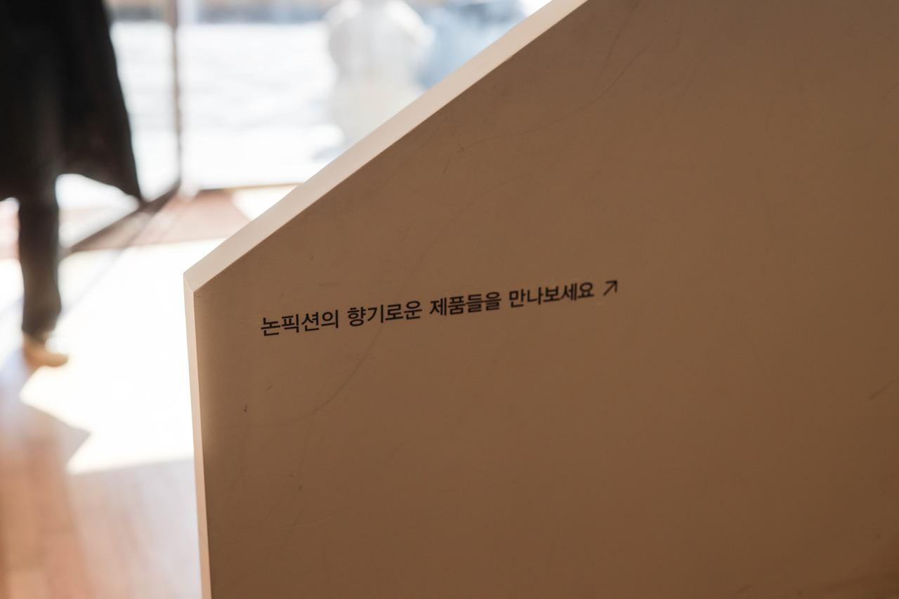 논픽션 1층 공간 이미지