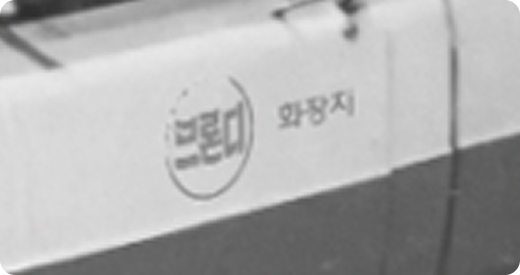 1978년 창업 당시 브론디 첫 회사 로고