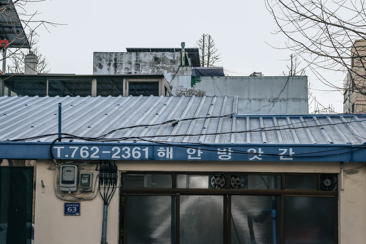 해안방앗간