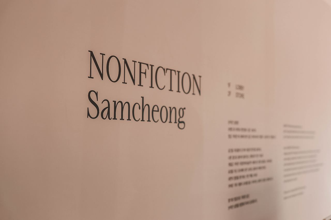 논픽션 1층 안내 문구