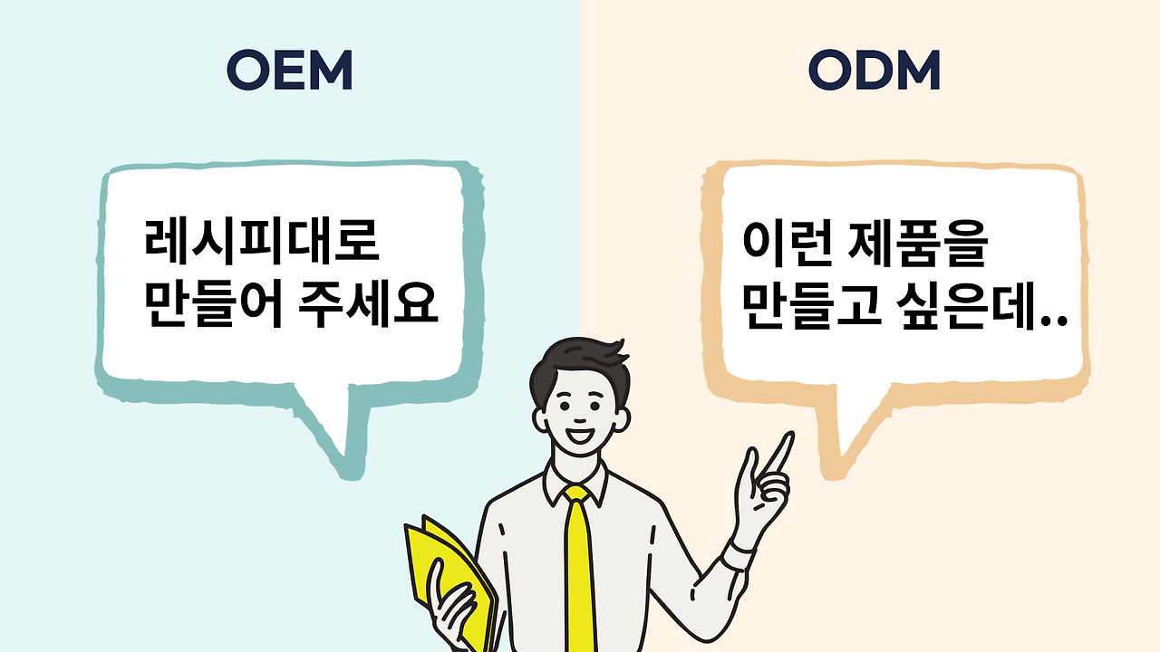 OEM과 ODM 차이 설명 이미지