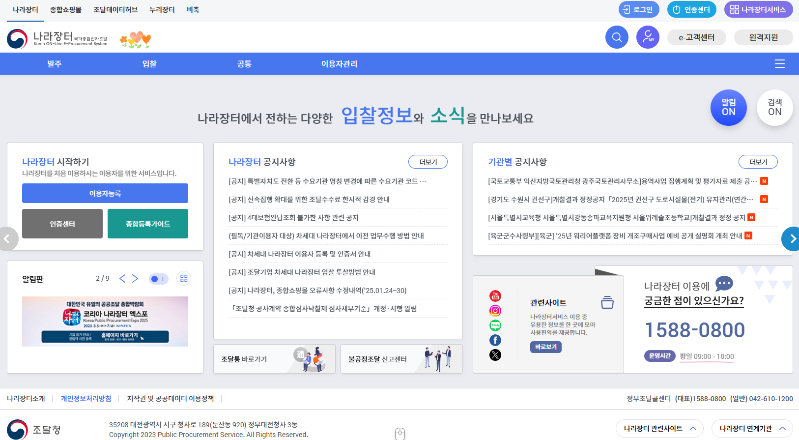 2025년 개편된 나라장터 메인화면