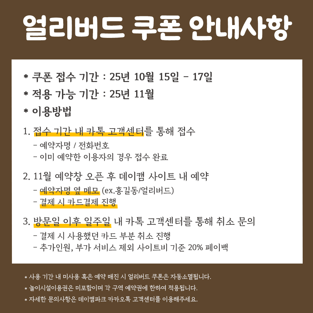 📢 11월 얼리버드 쿠폰 OPEN 🎫 : 데이캠파크