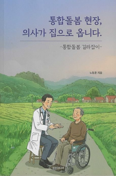 통합돌봄 현장, 의사가 집으로 옵니다