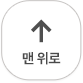 상단이동