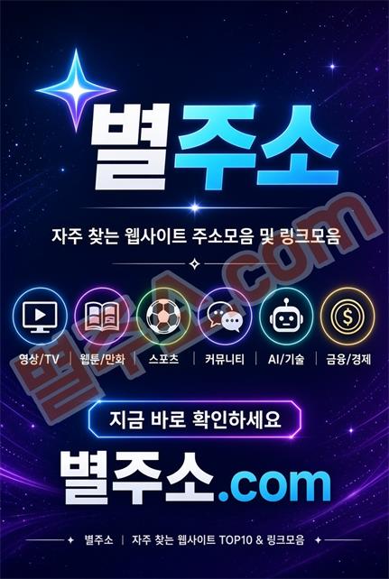별주소는 자주 찾는 웹사이트 주소를 카테고리별로 정리한 주소모음 및 링크모음 서비스입니다
