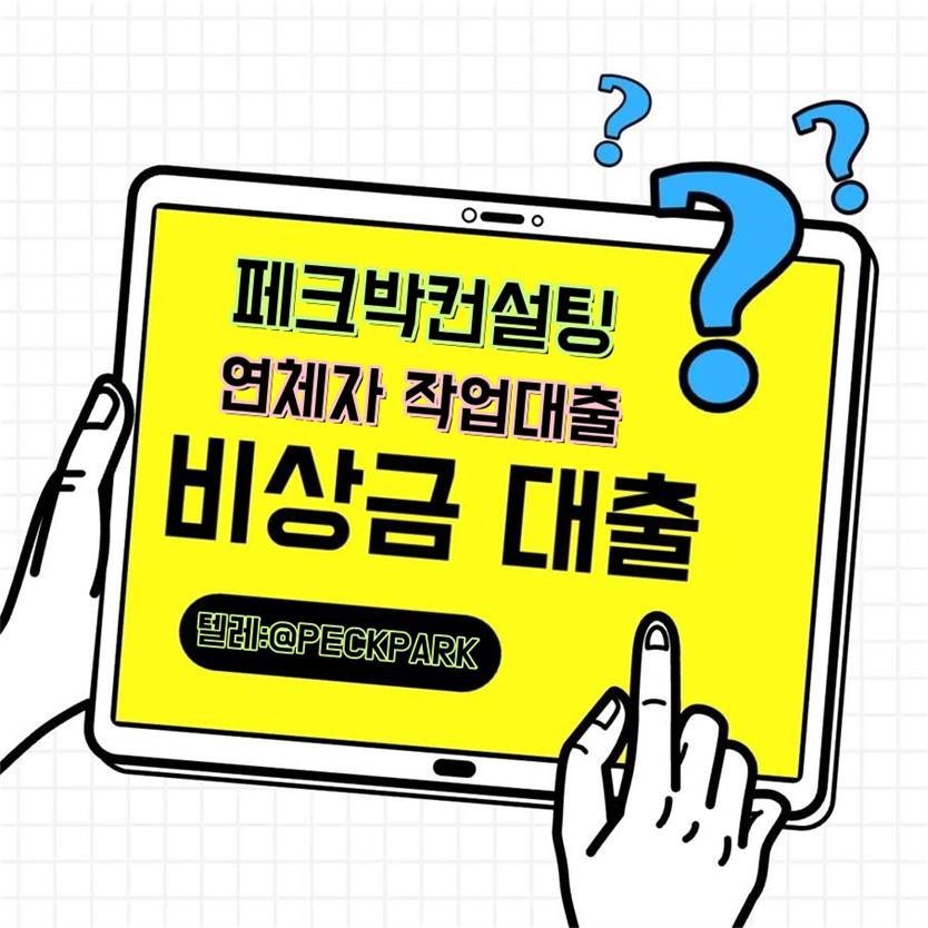 연체자 작업대출 소액 비상금대출