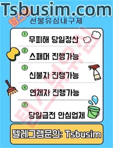 탬스뷰 선불 유심 현금화 해주는 정식업체