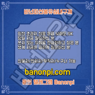 바넌피 선불유심내구제 무방문 간편 즉시대출