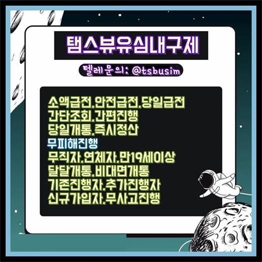 탬스뷰 선불유심내구제 정식업체 추천합니다
