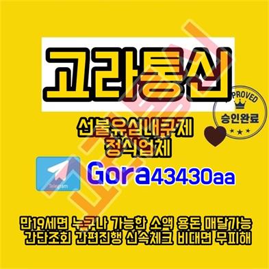 고라통신 누구나 가능한 소액 급전 대출 서비스