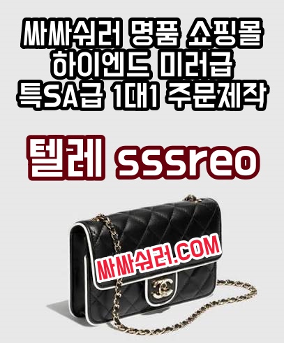 싸싸숴러는 1대1 하이엔드 미러급 최고 품질의 명품만을 엄선하여 주문 제작 판매하는 프리미업 온라인 쇼핑몰입니다.