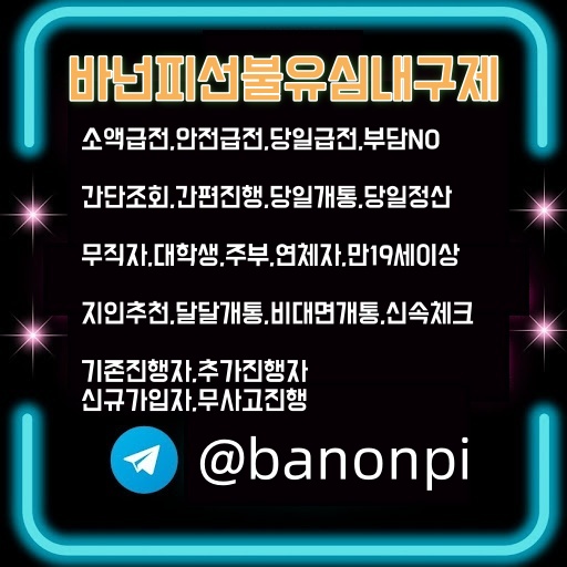 바넌피선불유심내구제 초소액당일급전대출