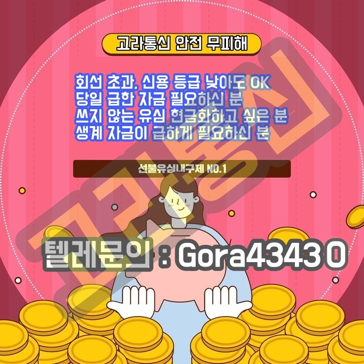 고라통신 선불유심내구제 최대회선 진행문의